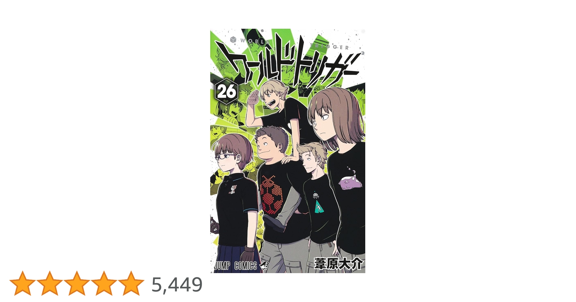 ワールドトリガー 26 (ジャンプコミックス) | 葦原 大介 |本 | 通販
